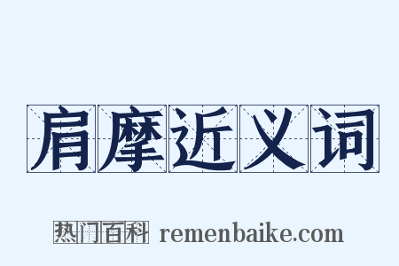 肩摩近义词是什么意思的图片